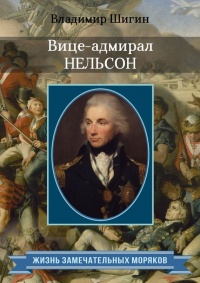 Вице-адмирал Нельсон - Владимир Шигин - Читать книги онлайн | Слушать аудиокниги онлайн | Электронная библиотека books-lib.com