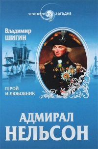 Адмирал Нельсон. Герой и любовник - Владимир Шигин - Читать книги онлайн | Слушать аудиокниги онлайн | Электронная библиотека books-lib.com
