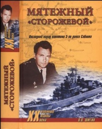 Мятежный «Сторожевой». Последний парад капитана 3-го ранга Саблина - Владимир Шигин - Читать книги онлайн | Слушать аудиокниги онлайн | Электронная библиотека books-lib.com