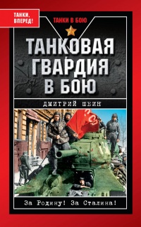 Танковая гвардия в бою - Дмитрий Шеин - Читать книги онлайн | Слушать аудиокниги онлайн | Электронная библиотека books-lib.com