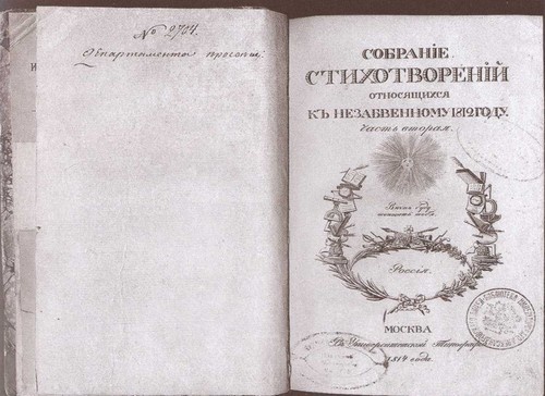 Двенадцать поэтов 1812 года Двенадцать поэтов 1812 года