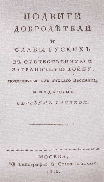 Двенадцать поэтов 1812 года Двенадцать поэтов 1812 года