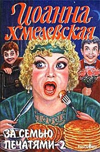 За семью печатями-2 - Иоанна Хмелевская - Читать книги онлайн | Слушать аудиокниги онлайн | Электронная библиотека books-lib.com