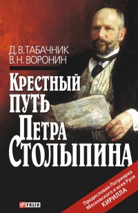 Крестный путь Петра Столыпина - Виктор Воронин - Читать книги онлайн | Слушать аудиокниги онлайн | Электронная библиотека books-lib.com