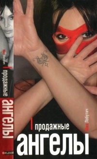 Продажные ангелы - Миа Лобутич - Читать книги онлайн | Слушать аудиокниги онлайн | Электронная библиотека books-lib.com