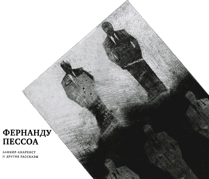 Банкир-анархист и другие рассказы / O banqueiro anarquista e outros contos Банкир-анархист и другие рассказы / O banqueiro anarquista e outros contos