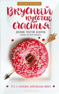 Вкусный кусочек счастья. Дневник толстой девочки, которая мечтала похудеть. P. S. я сбросила запредельно много - Энди Митчелл - Читать книги онлайн | Слушать аудиокниги онлайн | Электронная библиотека books-lib.com