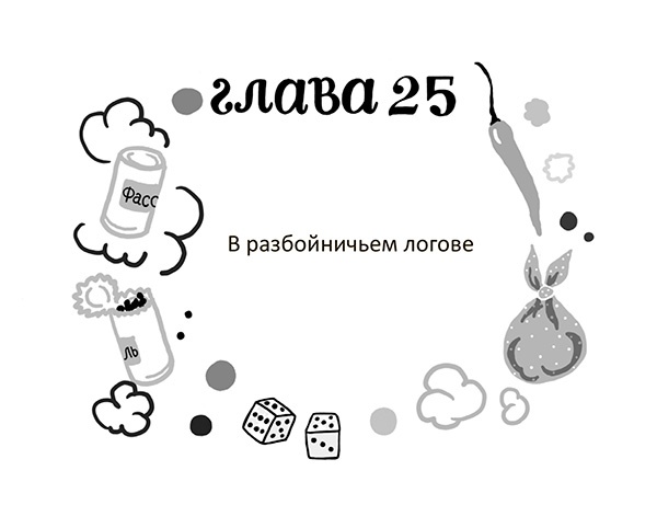 Разбойниковы и разбойничья песнь Разбойниковы и разбойничья песнь