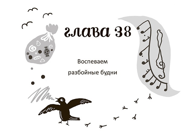 Разбойниковы и разбойничья песнь Разбойниковы и разбойничья песнь
