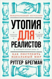 Утопия для реалистов: Как построить идеальный мир - Рутгер Брегман - Читать книги онлайн | Слушать аудиокниги онлайн | Электронная библиотека books-lib.com