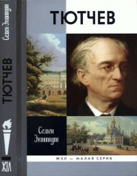 Тютчев - Семен Экштут - Читать книги онлайн | Слушать аудиокниги онлайн | Электронная библиотека books-lib.com