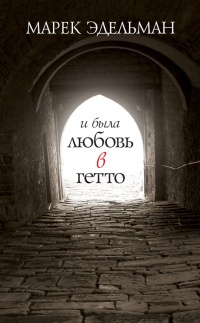 И была любовь в гетто - Марек Эдельман - Читать книги онлайн | Слушать аудиокниги онлайн | Электронная библиотека books-lib.com
