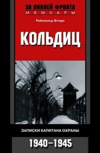 Кольдиц. Записки капитана охраны. 1940–1945 - Рейнхольд Эггерс - Читать книги онлайн | Слушать аудиокниги онлайн | Электронная библиотека books-lib.com