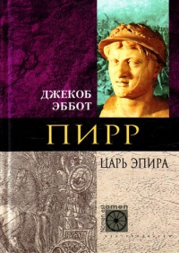 Пирр. Царь Эпира - Джекоб Эббот - Читать книги онлайн | Слушать аудиокниги онлайн | Электронная библиотека books-lib.com