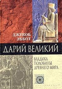Дарий Великий. Владыка половины Древнего мира - Джекоб Эббот - Читать книги онлайн | Слушать аудиокниги онлайн | Электронная библиотека books-lib.com