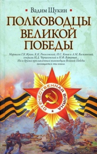 Полководцы Великой Победы - Вадим Щукин - Читать книги онлайн | Слушать аудиокниги онлайн | Электронная библиотека books-lib.com