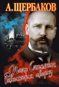 Петр Столыпин. Революция сверху - Алексей Щербаков - Читать книги онлайн | Слушать аудиокниги онлайн | Электронная библиотека books-lib.com