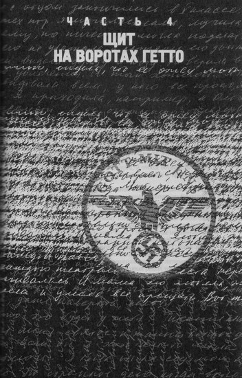 Еврейский камень, или Собачья жизнь Эренбурга Еврейский камень, или Собачья жизнь Эренбурга