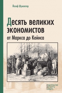 Десять великих экономистов от Маркса до Кейнса - Йозеф Алоиз Шумпетер - Читать книги онлайн | Слушать аудиокниги онлайн | Электронная библиотека books-lib.com