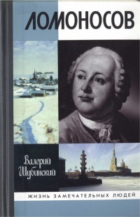 Ломоносов - Валерий Шубинский - Читать книги онлайн | Слушать аудиокниги онлайн | Электронная библиотека books-lib.com