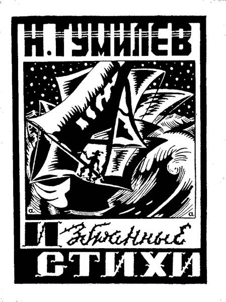 Зодчий. Жизнь Николая Гумилева Зодчий. Жизнь Николая Гумилева