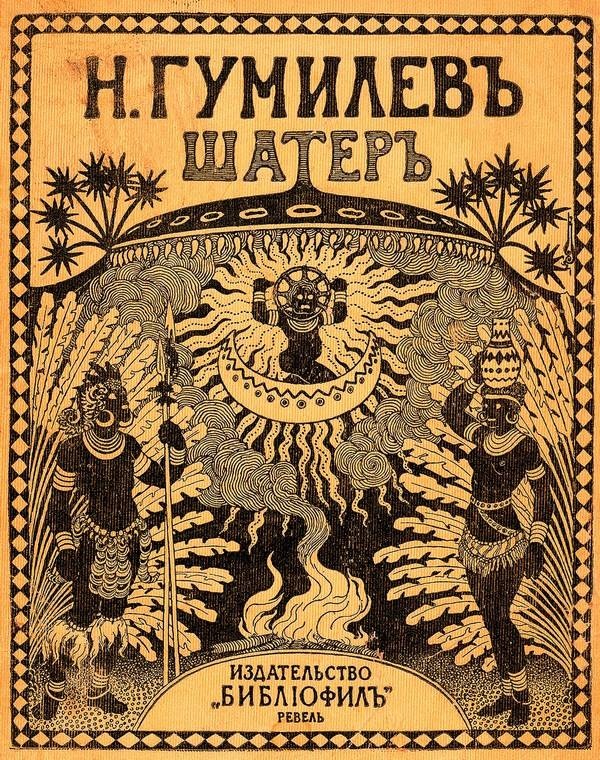 Зодчий. Жизнь Николая Гумилева Зодчий. Жизнь Николая Гумилева