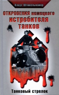 Откровения немецкого истребителя танков. Танковый стрелок - Клаус Штикельмайер - Читать книги онлайн | Слушать аудиокниги онлайн | Электронная библиотека books-lib.com