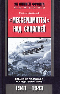 &quot;Мессершмитты&quot; над Сицилией. Поражение люфтваффе на Средиземном море. 1941-1943 - Йоханнес Штейнхоф - Читать книги онлайн | Слушать аудиокниги онлайн | Электронная библиотека books-lib.com