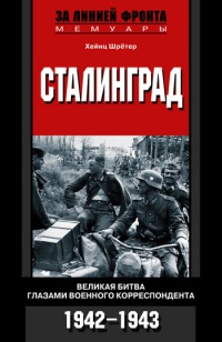 Сталинград. Великая битва глазами военного корреспондента. 1942-1943 - Хейнц Шрётер - Читать книги онлайн | Слушать аудиокниги онлайн | Электронная библиотека books-lib.com