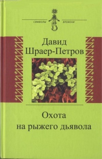 Охота на рыжего дьявола - Давид Шраер-Петров - Читать книги онлайн | Слушать аудиокниги онлайн | Электронная библиотека books-lib.com