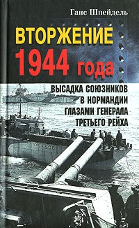 Вторжение 1944 года. Высадка союзников в Нормандии глазами генерала Третьего рейха - Ганс Шпейдель - Читать книги онлайн | Слушать аудиокниги онлайн | Электронная библиотека books-lib.com