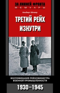 Третий рейх изнутри. Воспоминания рейхсминистра военной промышленности. 1930-1945 - Альберт Шпеер - Читать книги онлайн | Слушать аудиокниги онлайн | Электронная библиотека books-lib.com