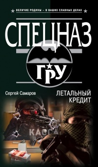 Летальный кредит - Сергей Самаров - Читать книги онлайн | Слушать аудиокниги онлайн | Электронная библиотека books-lib.com
