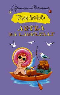 Ангел на каникулах - Татьяна Луганцева - Читать книги онлайн | Слушать аудиокниги онлайн | Электронная библиотека books-lib.com