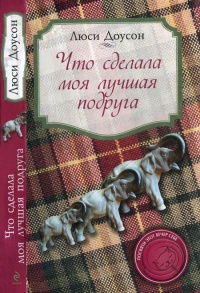 Что сделала моя лучшая подруга - Люси Доусон - Читать книги онлайн | Слушать аудиокниги онлайн | Электронная библиотека books-lib.com