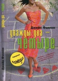 Дважды два - четыре - Джейн Фэллон - Читать книги онлайн | Слушать аудиокниги онлайн | Электронная библиотека books-lib.com