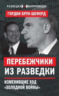 Перебежчики из разведки. Изменившие ход &quot;холодной войны&quot; - Гордон Брук-Шеферд - Читать книги онлайн | Слушать аудиокниги онлайн | Электронная библиотека books-lib.com