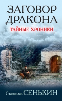 Заговор Дракона. Тайные хроники - Станислав Сенькин - Читать книги онлайн | Слушать аудиокниги онлайн | Электронная библиотека books-lib.com