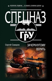 Зачеркнутому верить - Сергей Самаров - Читать книги онлайн | Слушать аудиокниги онлайн | Электронная библиотека books-lib.com