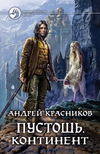 Континент - Андрей Красников - Читать книги онлайн | Слушать аудиокниги онлайн | Электронная библиотека books-lib.com
