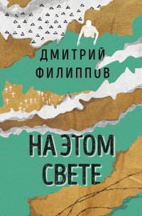 На этом свете - Дмитрий Филиппов - Читать книги онлайн | Слушать аудиокниги онлайн | Электронная библиотека books-lib.com