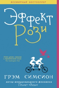 Эффект Рози - Грэм Симсион - Читать книги онлайн | Слушать аудиокниги онлайн | Электронная библиотека books-lib.com