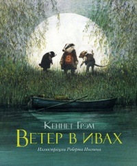 Ветер в ивах - Кеннет Грэм - Читать книги онлайн | Слушать аудиокниги онлайн | Электронная библиотека books-lib.com