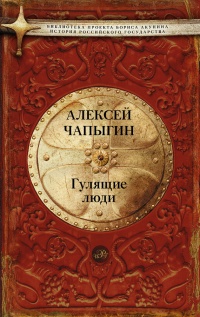 Гулящие люди - Алексей Чапыгин - Читать книги онлайн | Слушать аудиокниги онлайн | Электронная библиотека books-lib.com