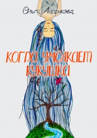Когда умолкает кукушка - Ольга Лисенкова - Читать книги онлайн | Слушать аудиокниги онлайн | Электронная библиотека books-lib.com