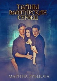 Тайны вампирских сердец - Марина Рубцова - Читать книги онлайн | Слушать аудиокниги онлайн | Электронная библиотека books-lib.com