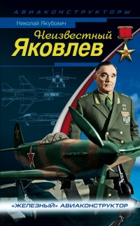 Неизвестный Яковлев. &quot;Железный&quot; авиаконструктор - Николай Якубович - Читать книги онлайн | Слушать аудиокниги онлайн | Электронная библиотека books-lib.com