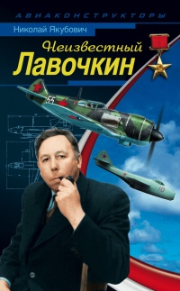 Неизвестный Лавочкин - Николай Якубович - Читать книги онлайн | Слушать аудиокниги онлайн | Электронная библиотека books-lib.com