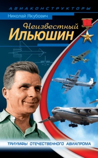 Неизвестный Ильюшин. Триумфы отечественного авиапрома - Николай Якубович - Читать книги онлайн | Слушать аудиокниги онлайн | Электронная библиотека books-lib.com