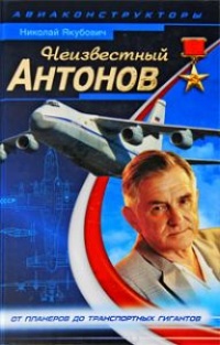 Неизвестный Антонов - Николай Якубович - Читать книги онлайн | Слушать аудиокниги онлайн | Электронная библиотека books-lib.com